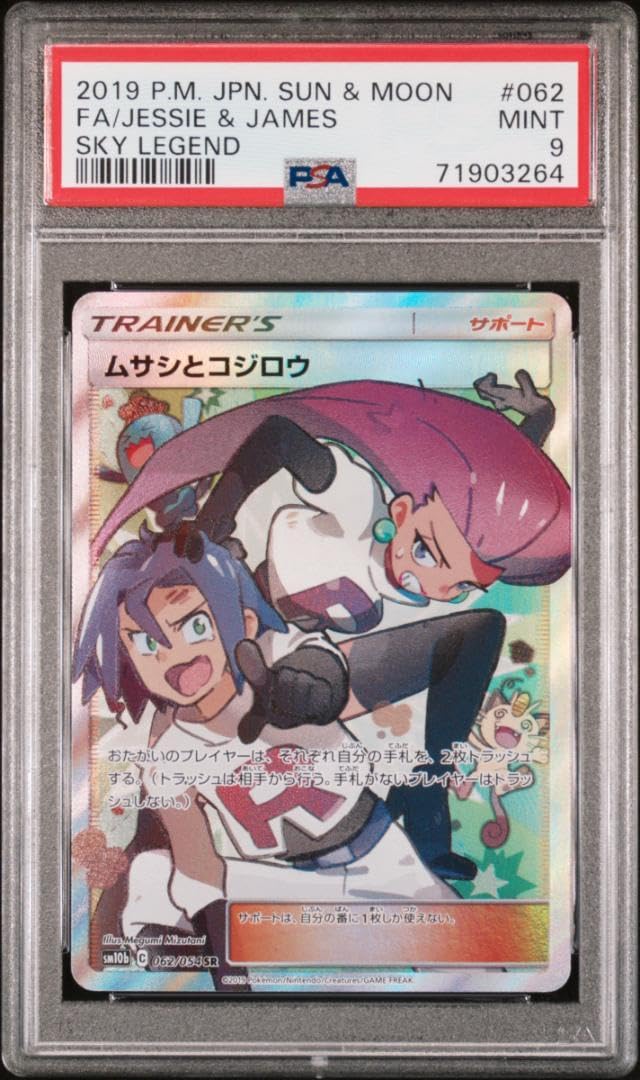 【PSA8】ムサシとコジロウ　sr ムサシとコジロウ psa10 sr ポケモンカードゲーム PSA10鑑定済